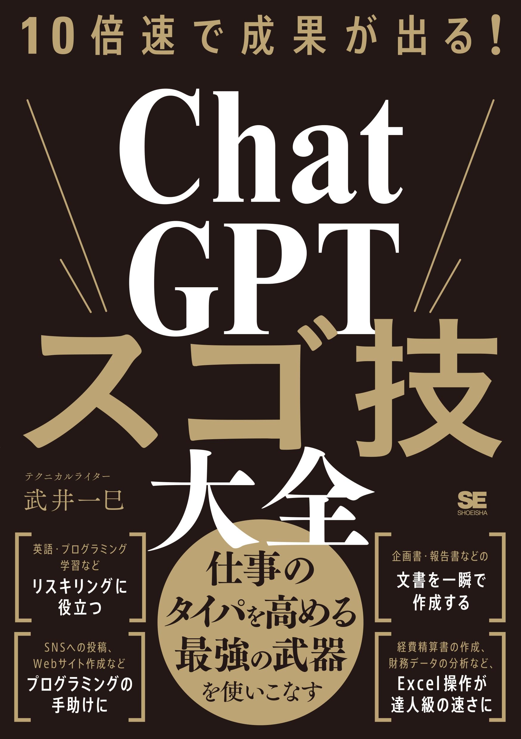 10倍速で成果が出る！ChatGPTスゴ技大全 | 武井 一巳 |本 | 通販 | Amazon