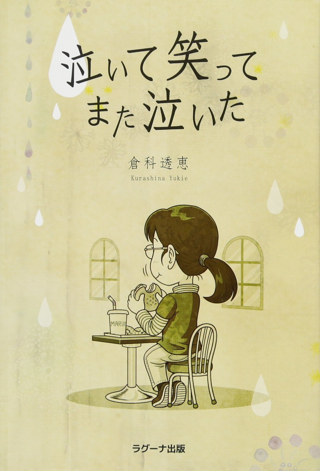 泣いて 笑って また泣いた | 倉科 透恵 |本 | 通販 | Amazon