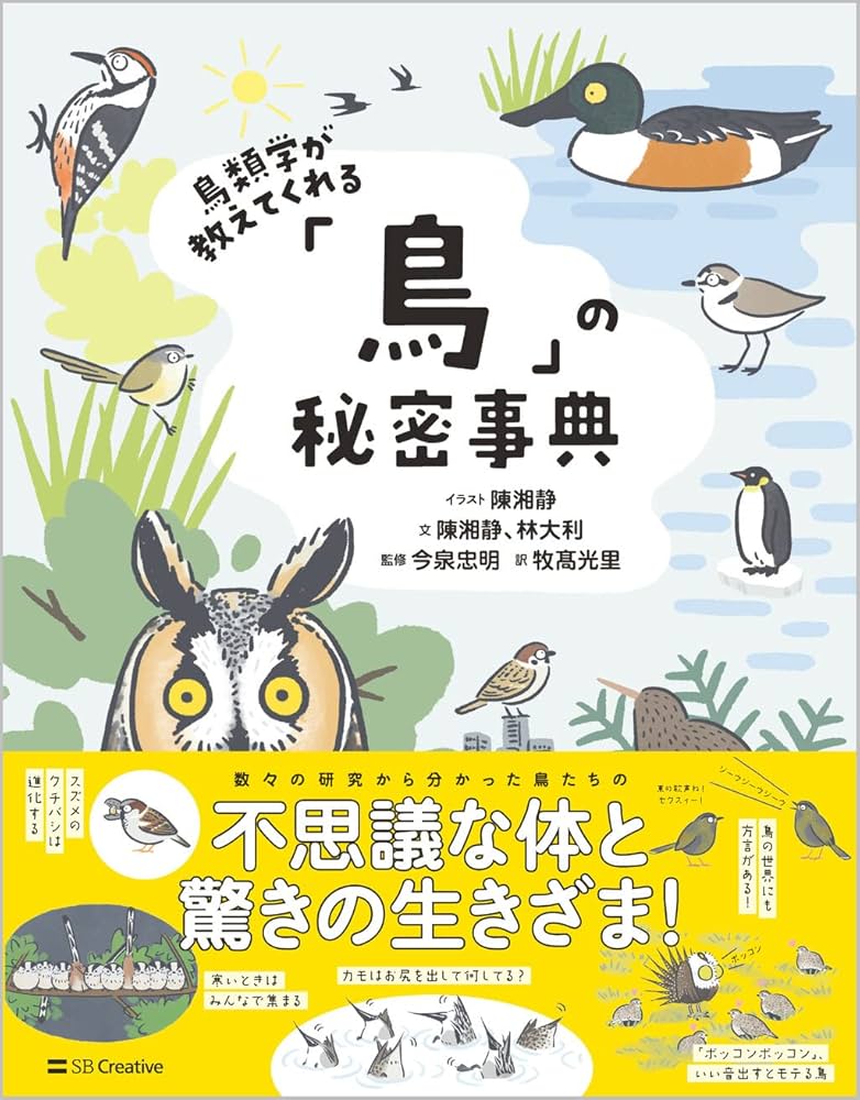 鳥類学が教えてくれる「鳥」の秘密事典 | 陳湘靜, 林大利, 牧髙光里