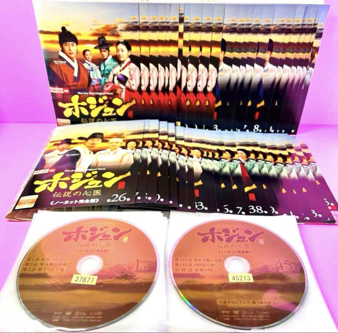 Amazon.co.jp: ホジュン～伝説の心医～＜ノーカット完全版＞ DVD 全45