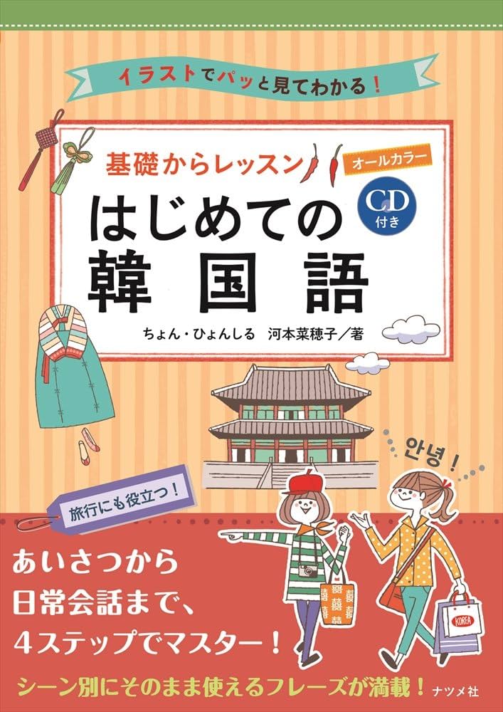 CD付き オールカラー 基礎からレッスンはじめての韓国語 | ちょん・ひ