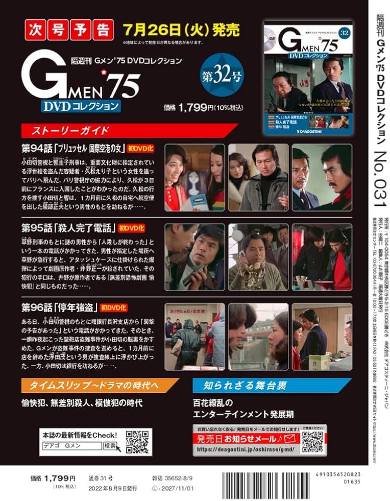 Amazon.co.jp: Gメン'75 DVDコレクション 31号 (第91話~第93話) [分冊