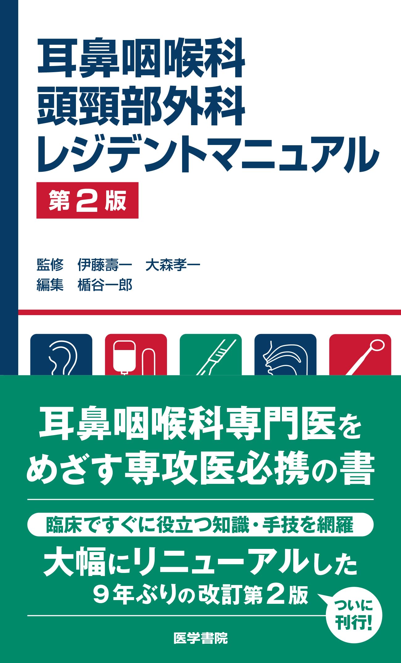 Amazon.co.jp: 耳鼻咽喉科・頭頸部外科レジデントマニュアル 第2版