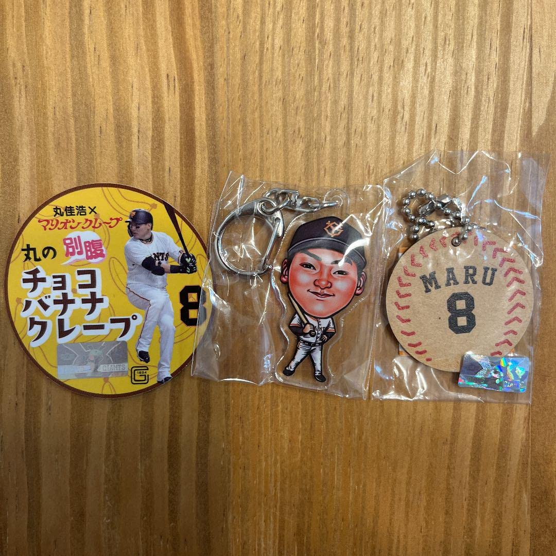 Amazon.co.jp: 読売ジャイアンツ 巨人 丸佳浩グッズセット（オマケ付き