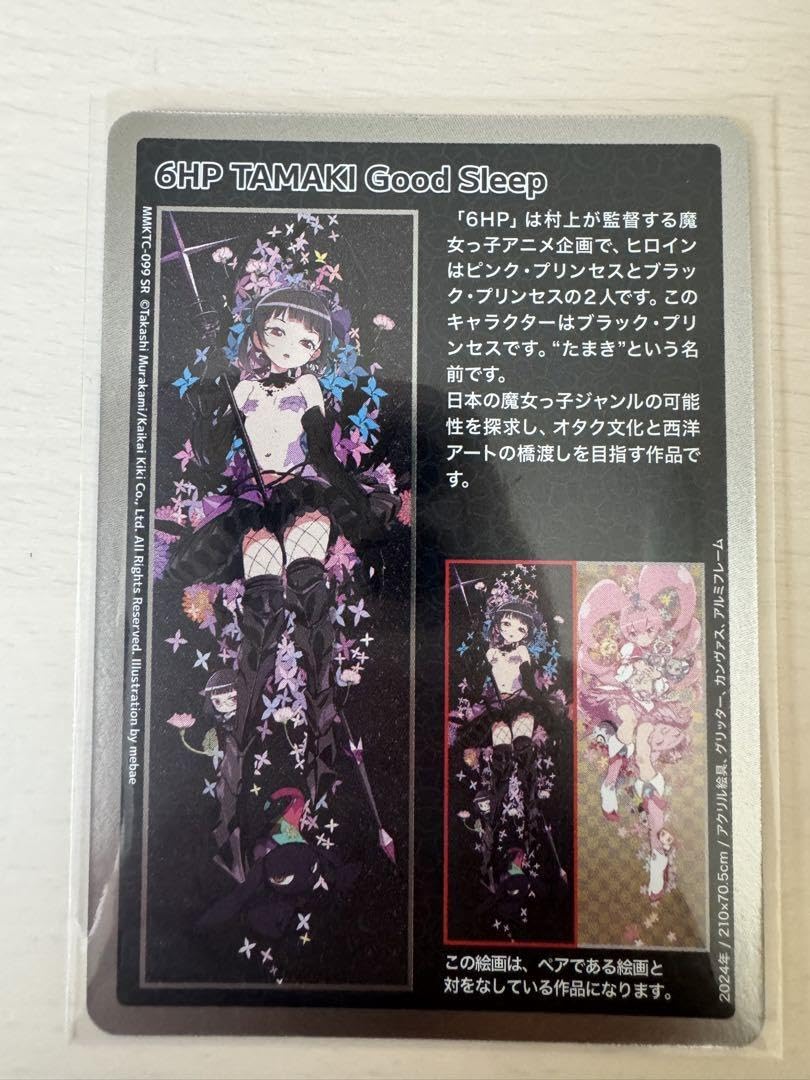 Amazon.co.jp: 村上隆 6HP TAMAKI Good Sleep トレカ : おもちゃ