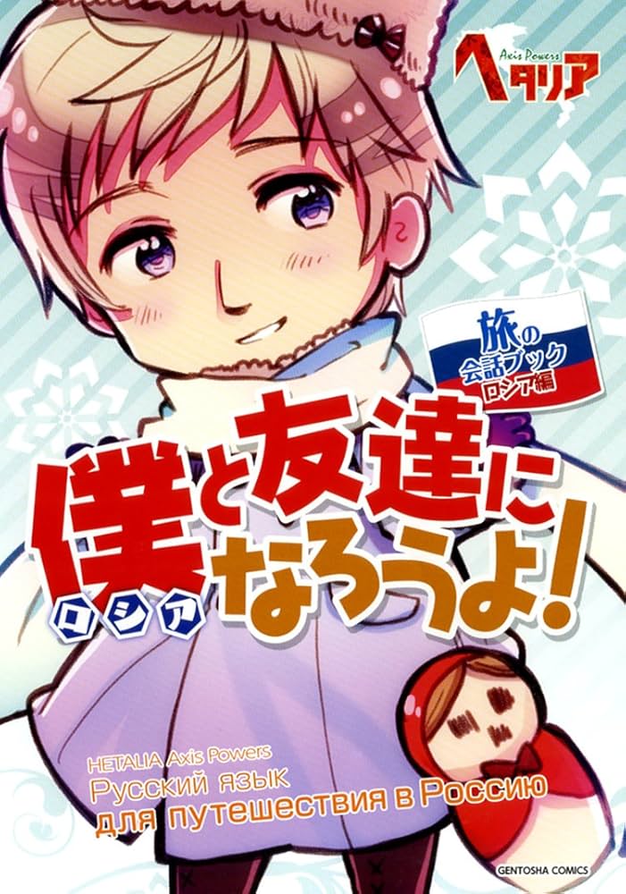 Amazon.co.jp: ヘタリア Axis Powers 旅の会話ブック ロシア編 僕と