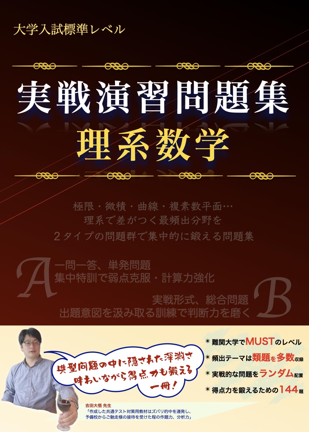 大学入試標準レベル 実戦演習問題集 理系数学 (数学実戦演習シリーズ
