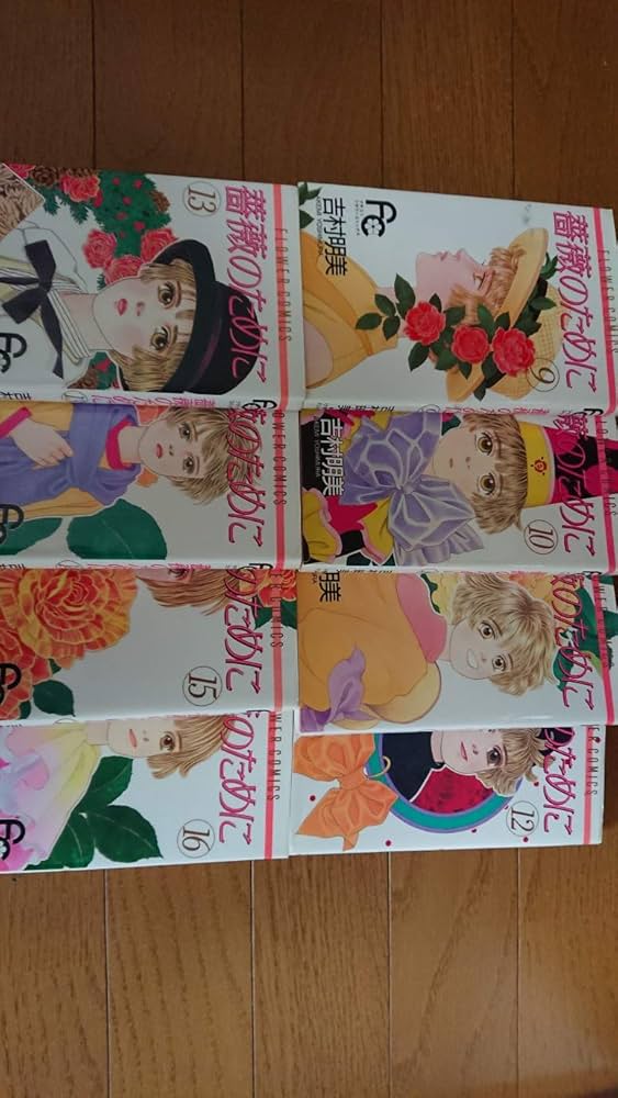 Amazon.co.jp: 薔薇のために コミック 全16巻完結セット (フラワー