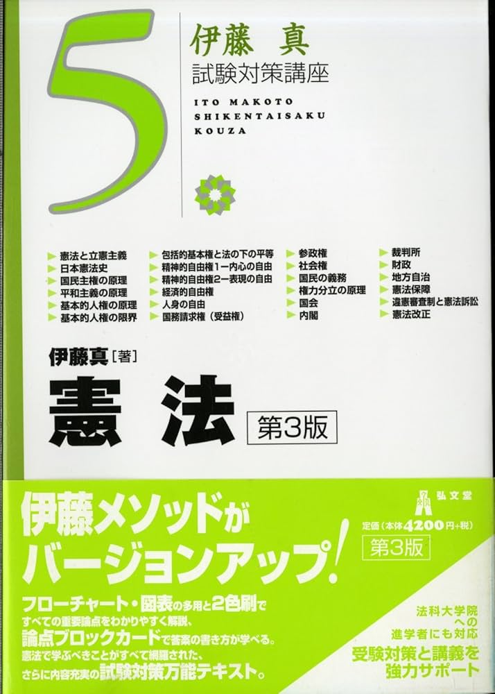 憲法 第3版 (伊藤真試験対策講座 5) | 伊藤 真 |本 | 通販 | Amazon