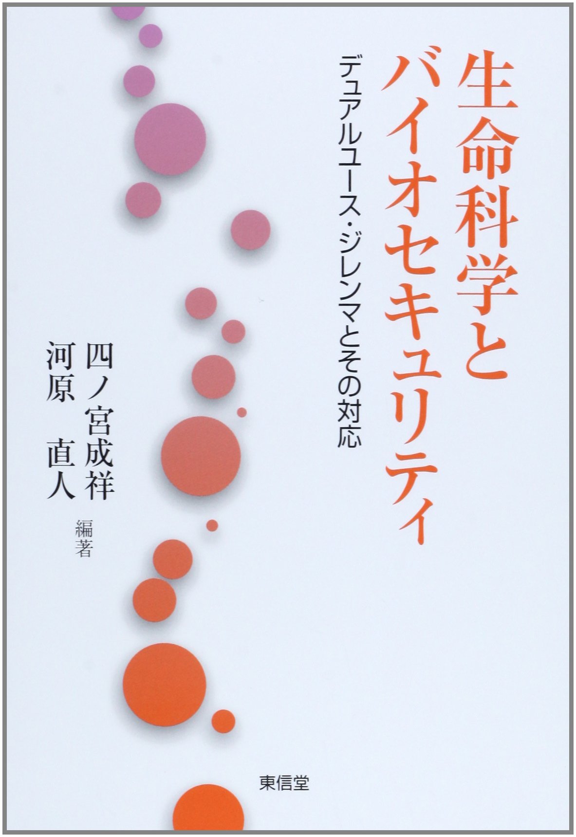 生命科学とバイオセキュリティ: デュアルユース・ジレンマとその対応