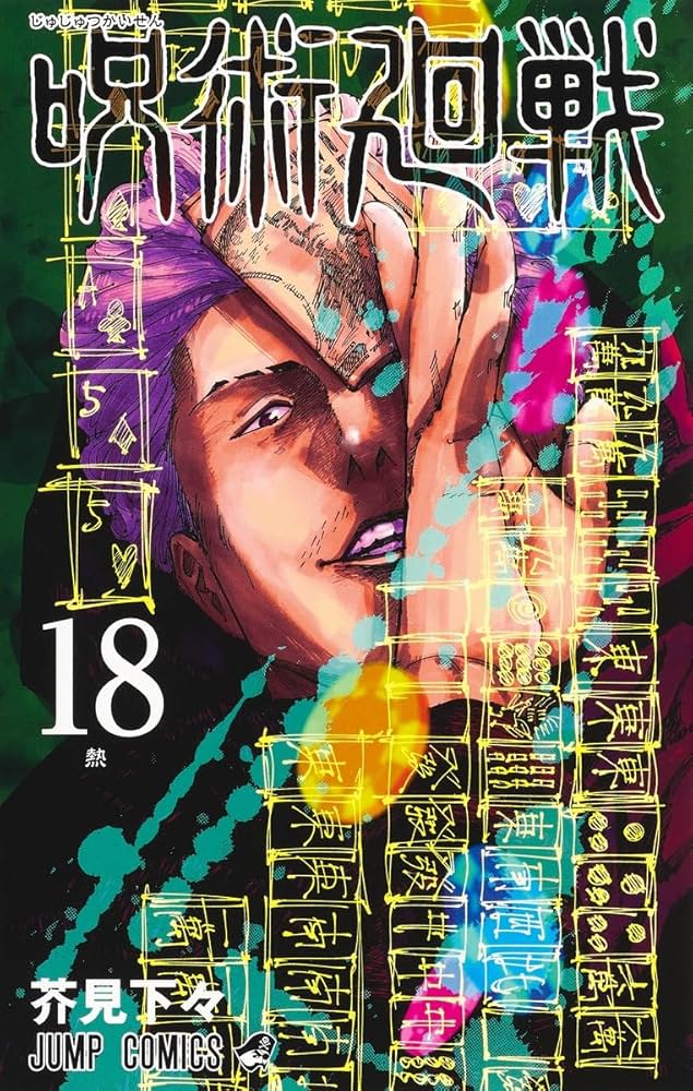 呪術廻戦 18 (ジャンプコミックス) | 芥見 下々 |本 | 通販 | Amazon