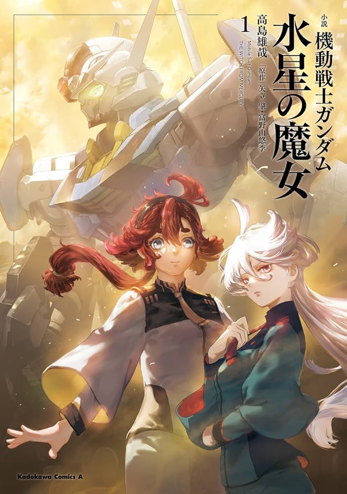 Amazon.co.jp: 小説 機動戦士ガンダム 水星の魔女(1) (角川コミックス