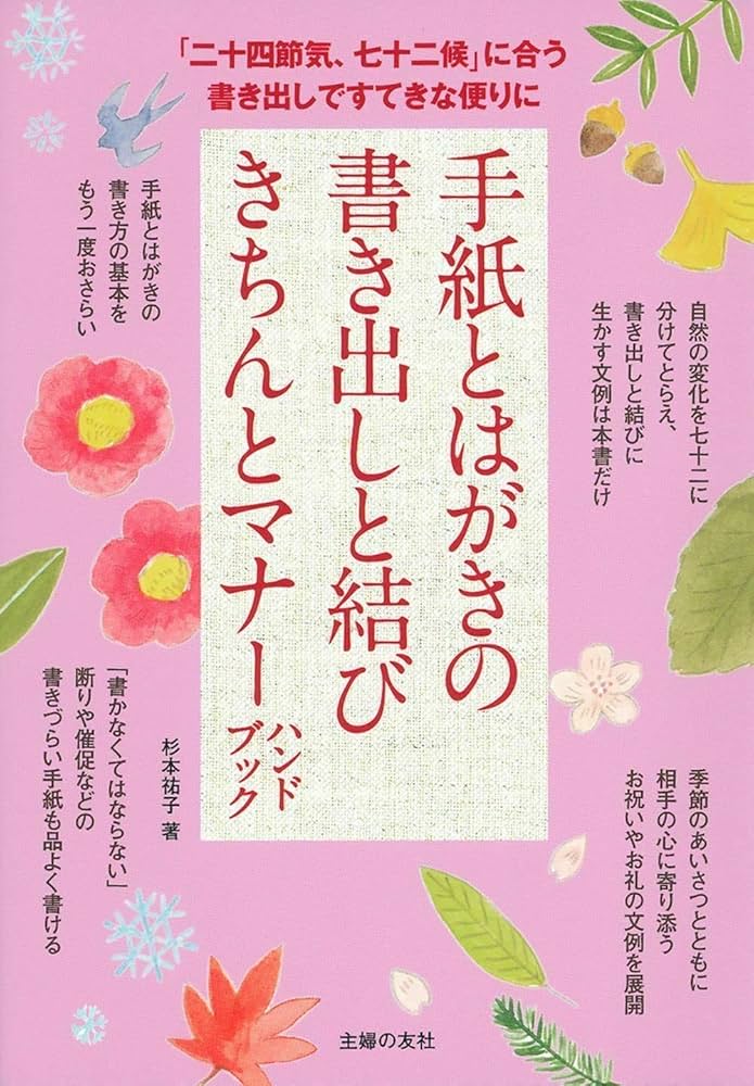 Amazon.co.jp: 手紙とはがきの書き出しと結び きちんとマナー