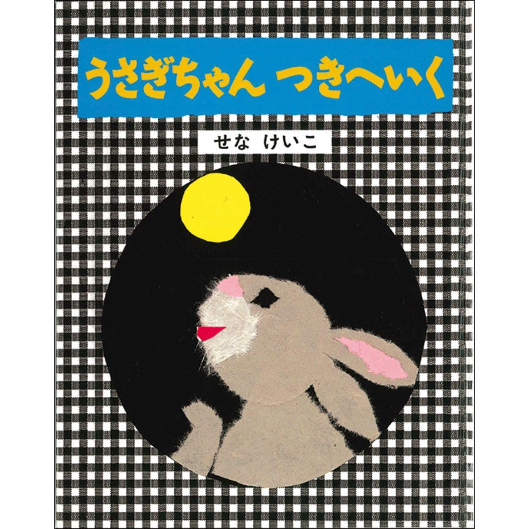 うさぎちゃん つきへいく (せなけいこのうさぎちゃんえほん) | せな