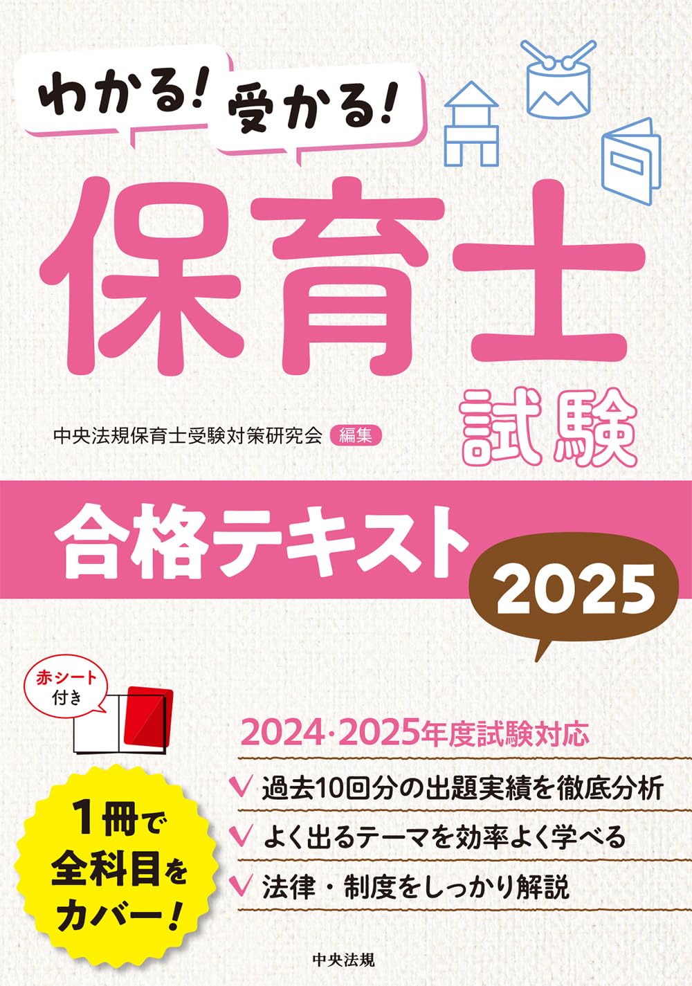 わかる!受かる!保育士試験合格テキスト2025 | 中央法規保育士受験対策