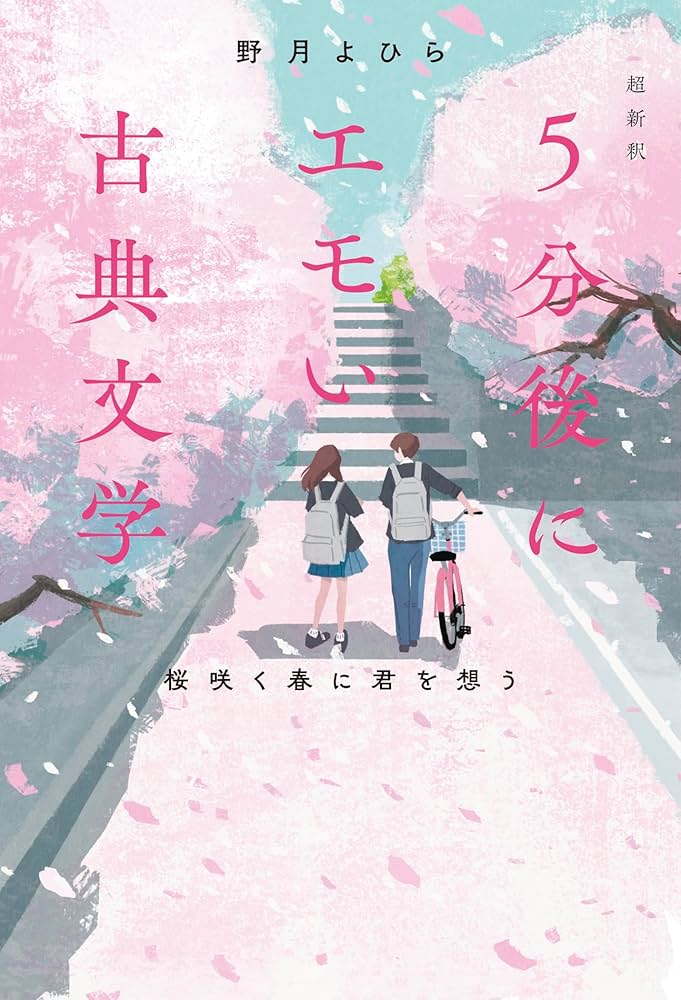 超新釈 5分後にエモい古典文学 桜咲く春に君を想う | 野月よひら |本