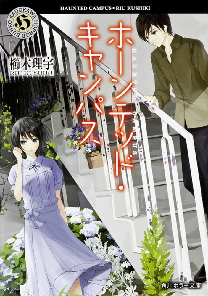 Amazon.co.jp: ホーンテッド・キャンパス (角川ホラー文庫) : 櫛木 理