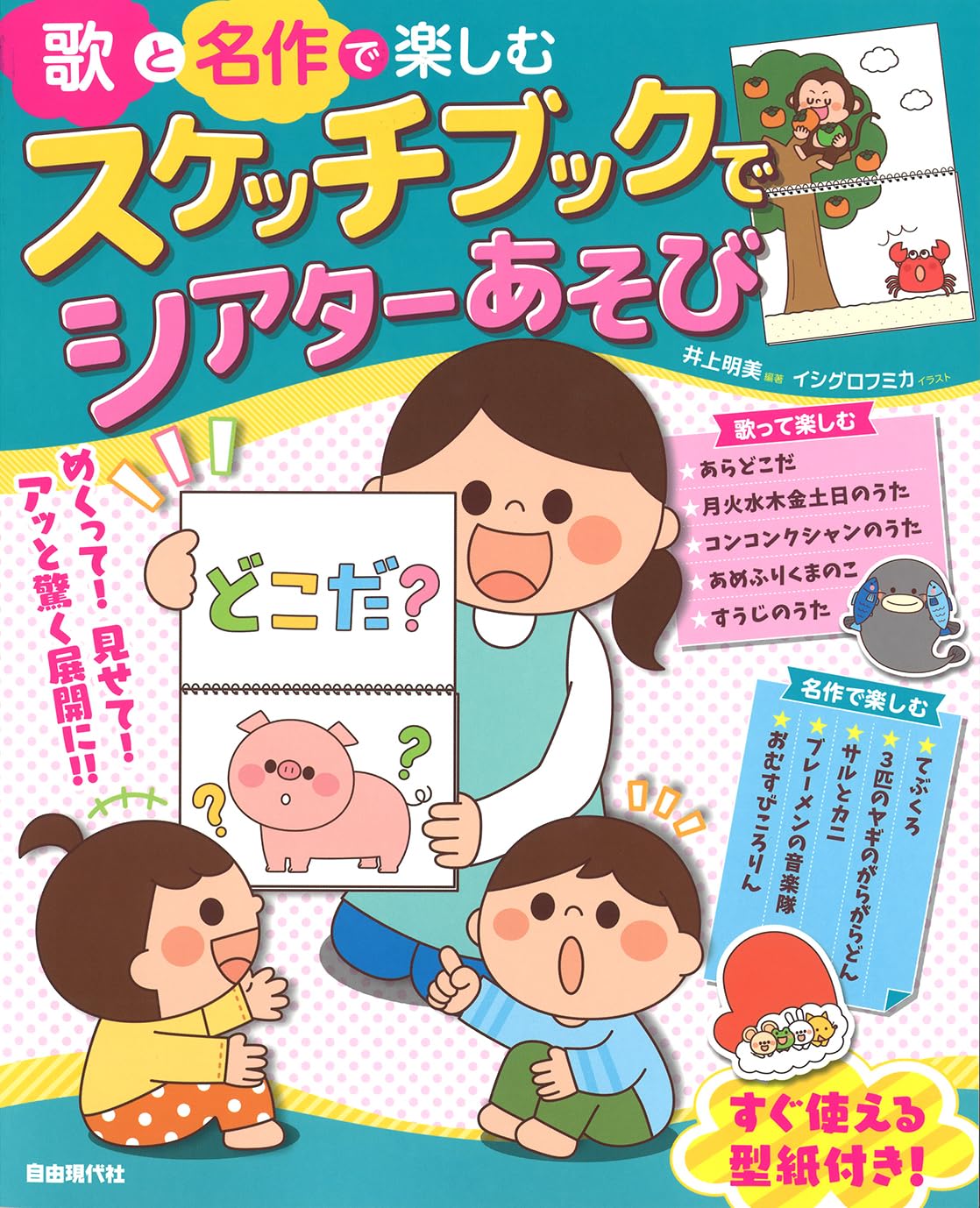 歌と名作で楽しむ スケッチブックでシアターあそび | 井上 明美, 井上