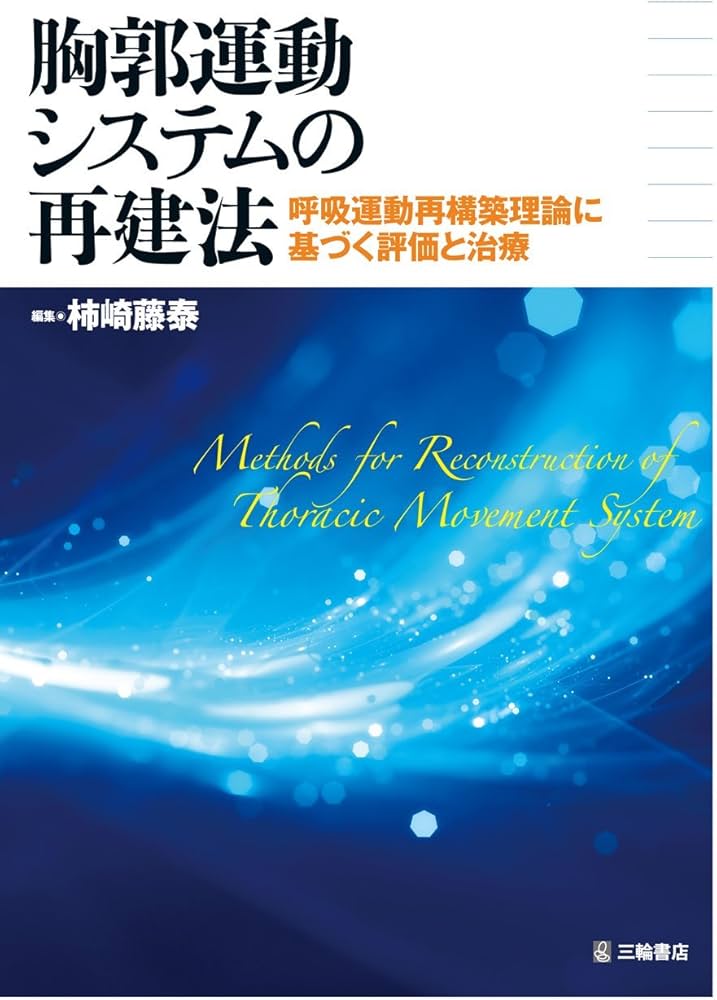 胸郭運動システムの再建法-呼吸運動再構築理論に基づく評価と治療