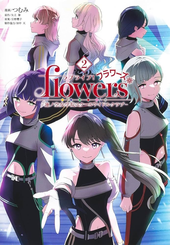 ラブライブ! flowers*―蓮ノ空女学院スクールアイドルクラブ― 2 (ヤング