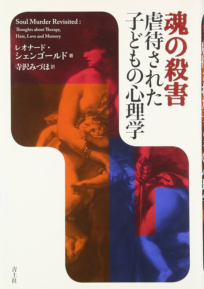 魂の殺害虐待された子どもの心理学 | レオナード シェンゴールド