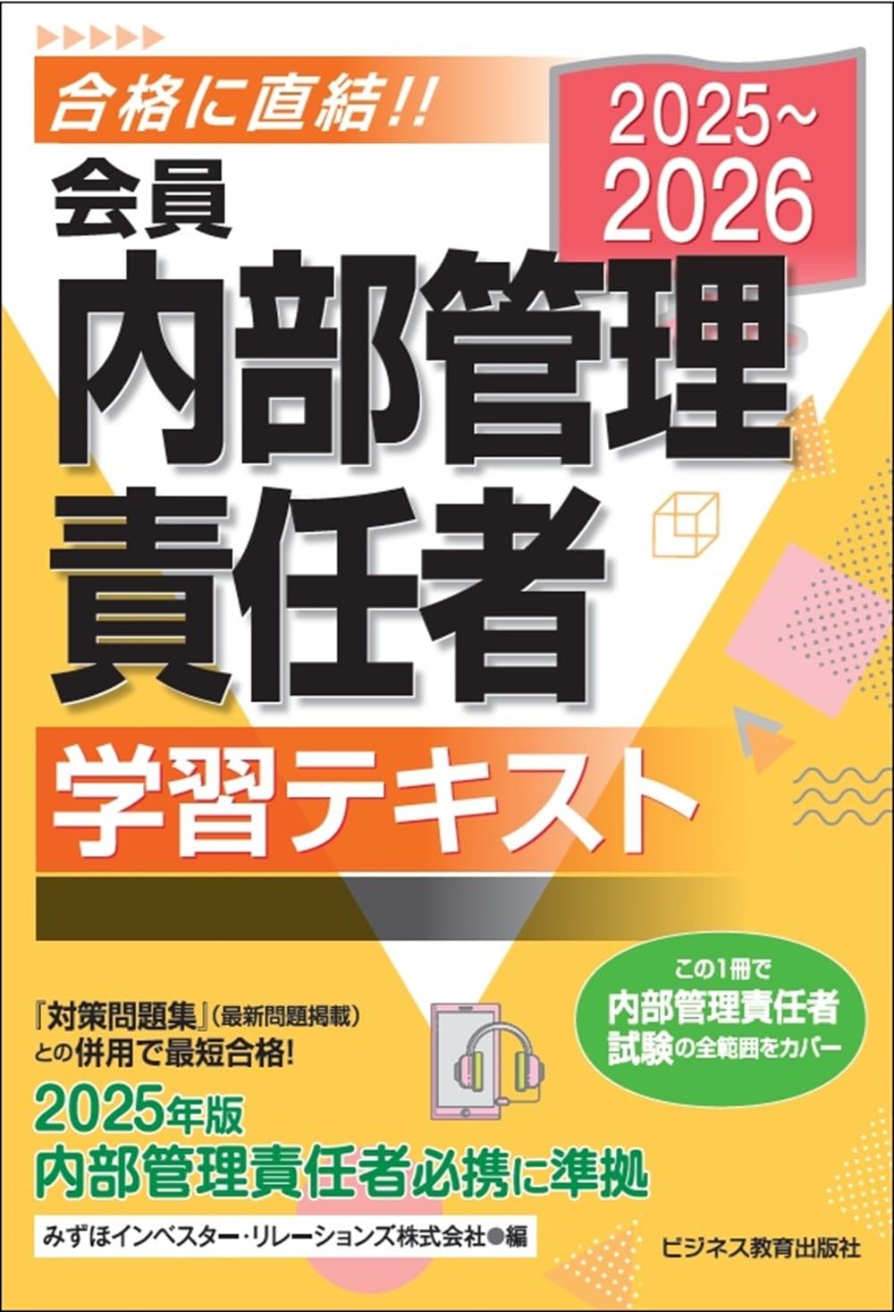 2025-2026 会員 内部管理責任者 学習テキスト | みずほインベスター
