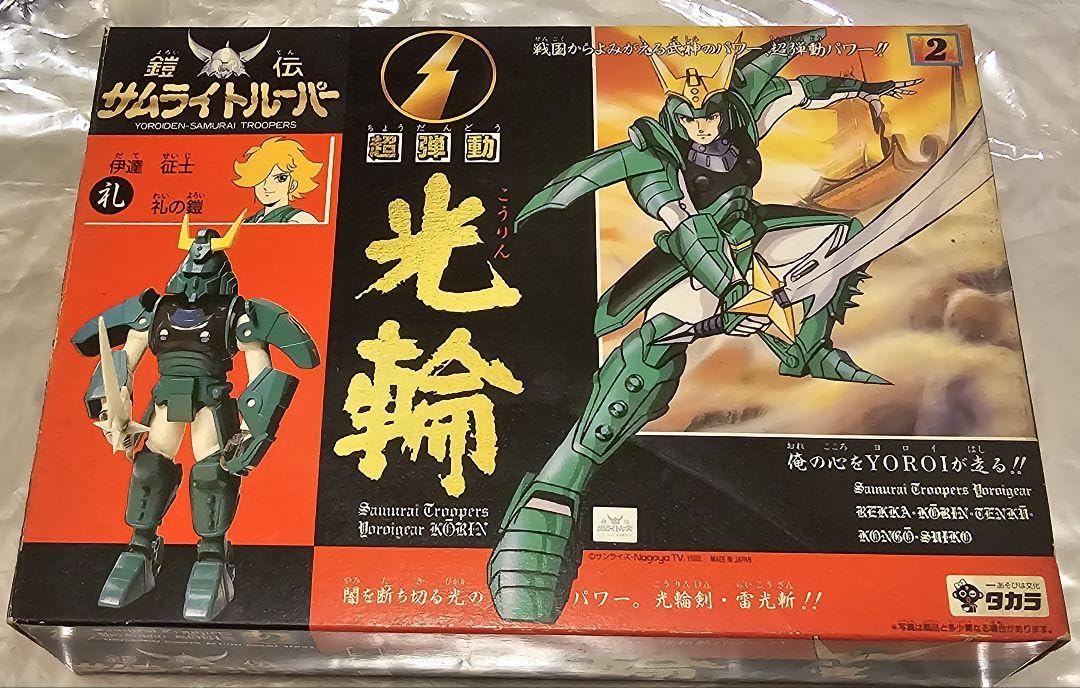 Amazon.co.jp: 鎧伝サムライトルーパー 超弾動 光輪 タカラ 1988
