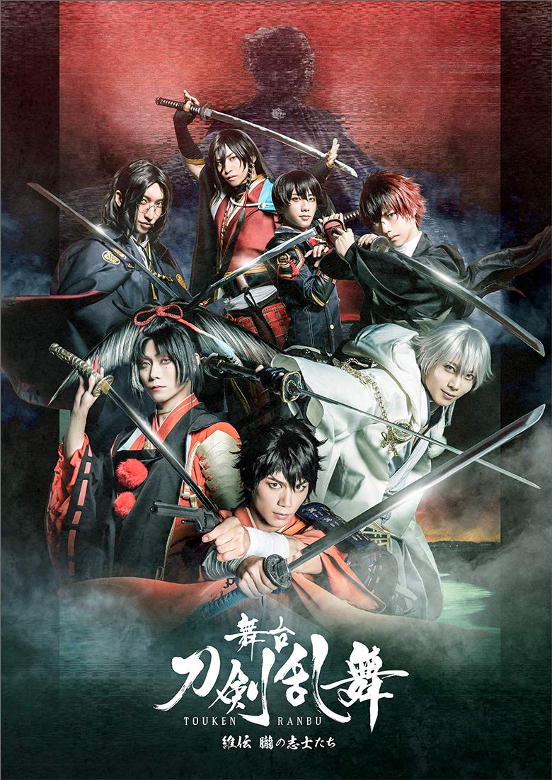 Amazon.co.jp: 舞台『刀剣乱舞』維伝 朧の志士たち(法人特典なし) [Blu