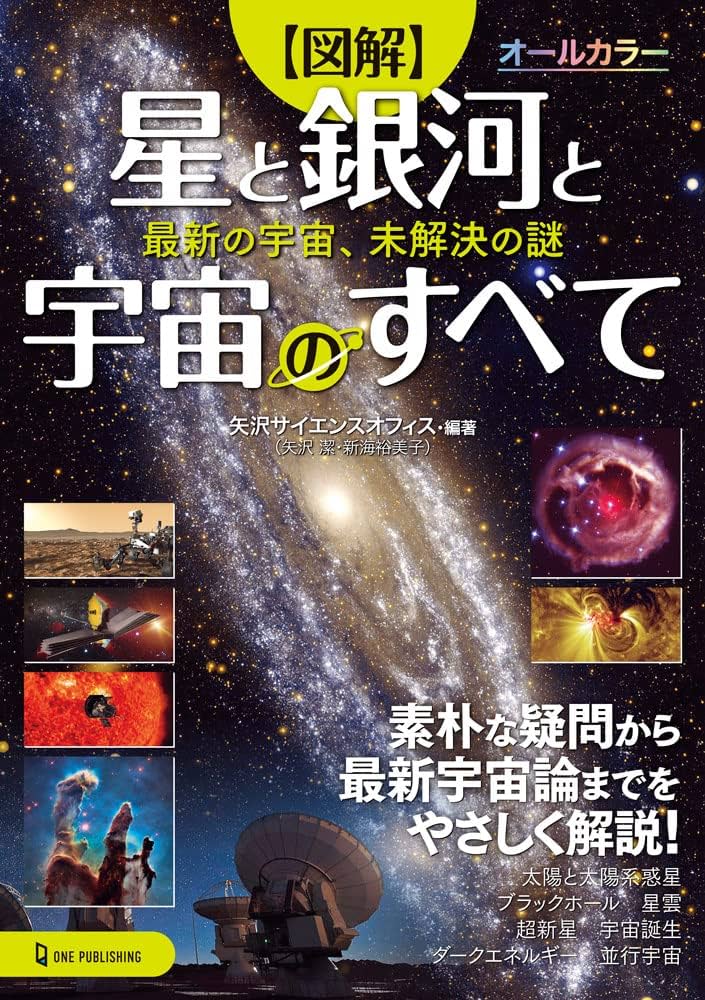 図解 星と銀河と宇宙のすべて | 矢沢サイエンスオフィス, 矢沢