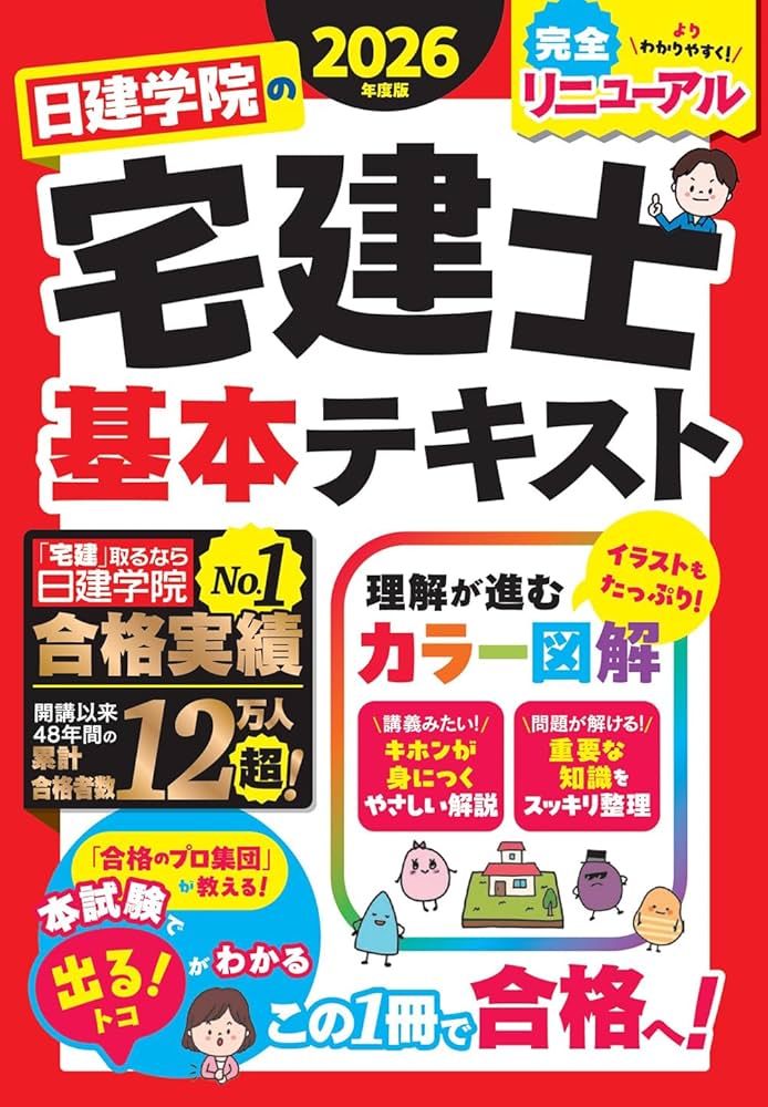 日建学院の宅建士 基本テキスト 2026年度版【宅地建物取引士／基本