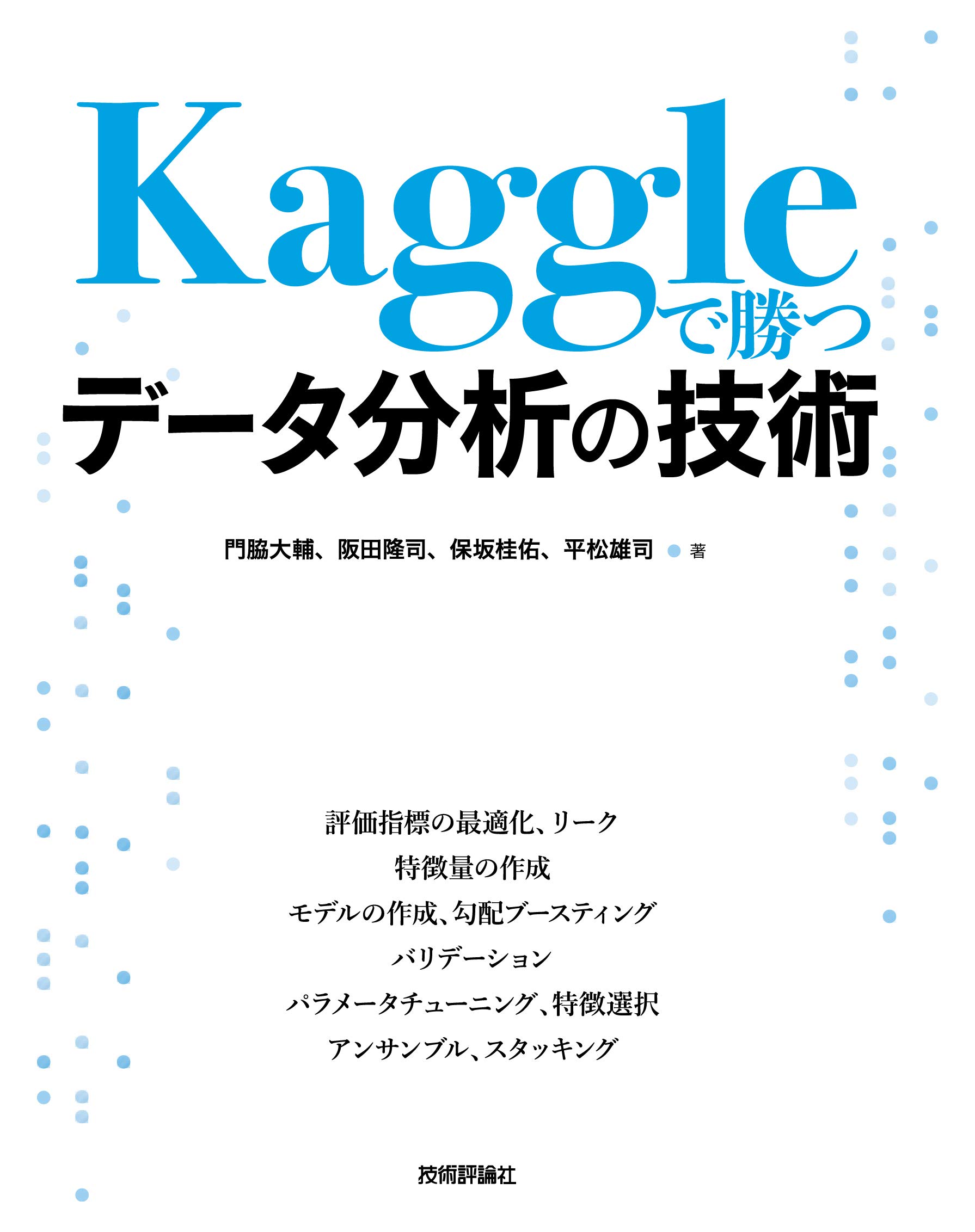 Kaggleで勝つデータ分析の技術 | 門脇 大輔, 阪田 隆司, 保坂 桂佑