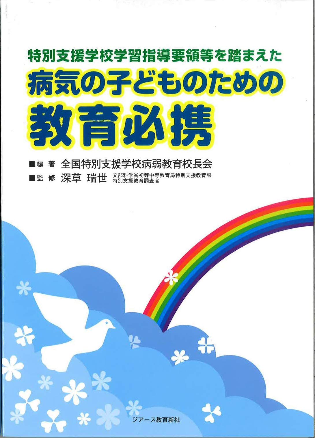特別支援学校学習指導要領等を踏まえた 病気の子どものための教育必携