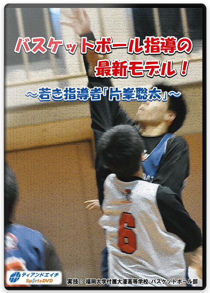 Amazon.co.jp: 【バスケットボール練習法DVD】バスケットボール指導の
