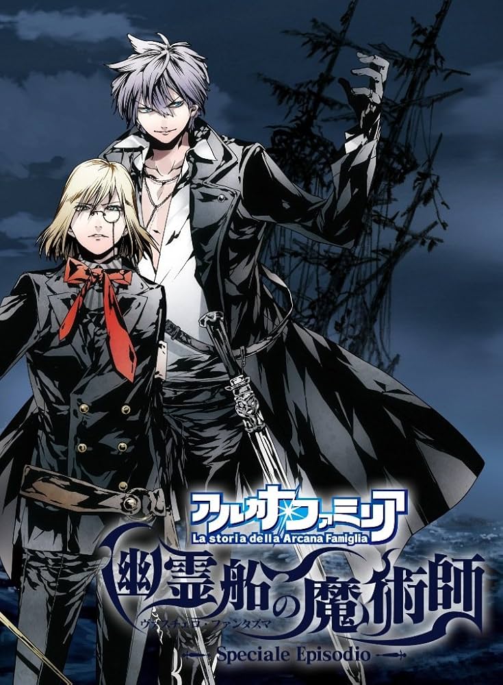 Amazon.co.jp: アルカナ・ファミリア 幽霊船の魔術師 (初回限定特別同