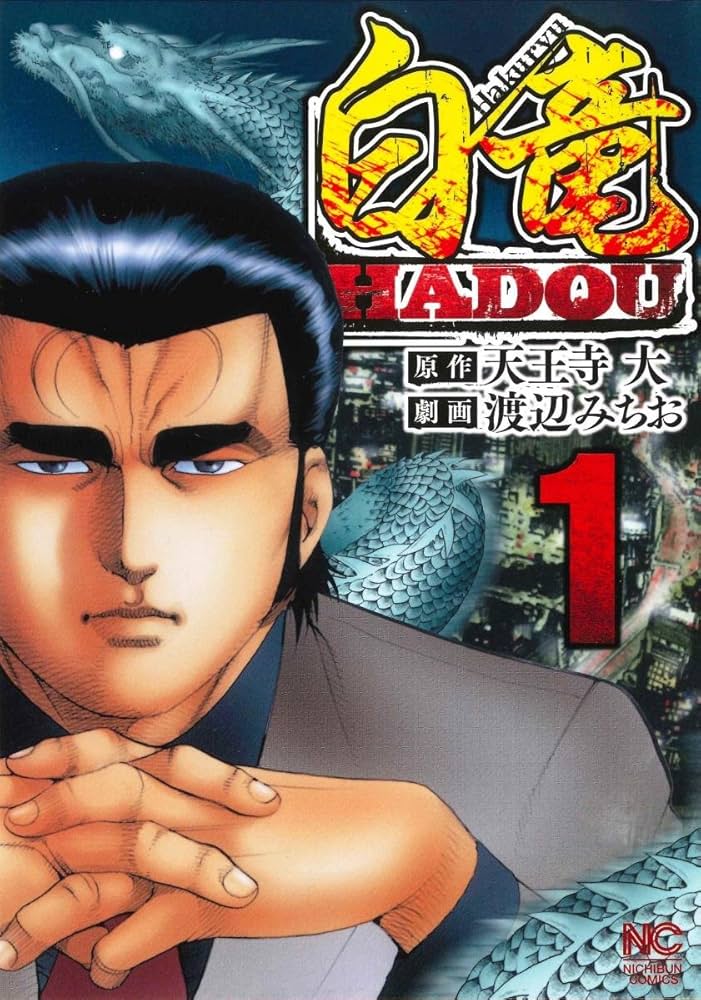 Amazon.co.jp: 白竜HADOU(1) (ニチブンコミックス) : 天王寺 大, 渡辺