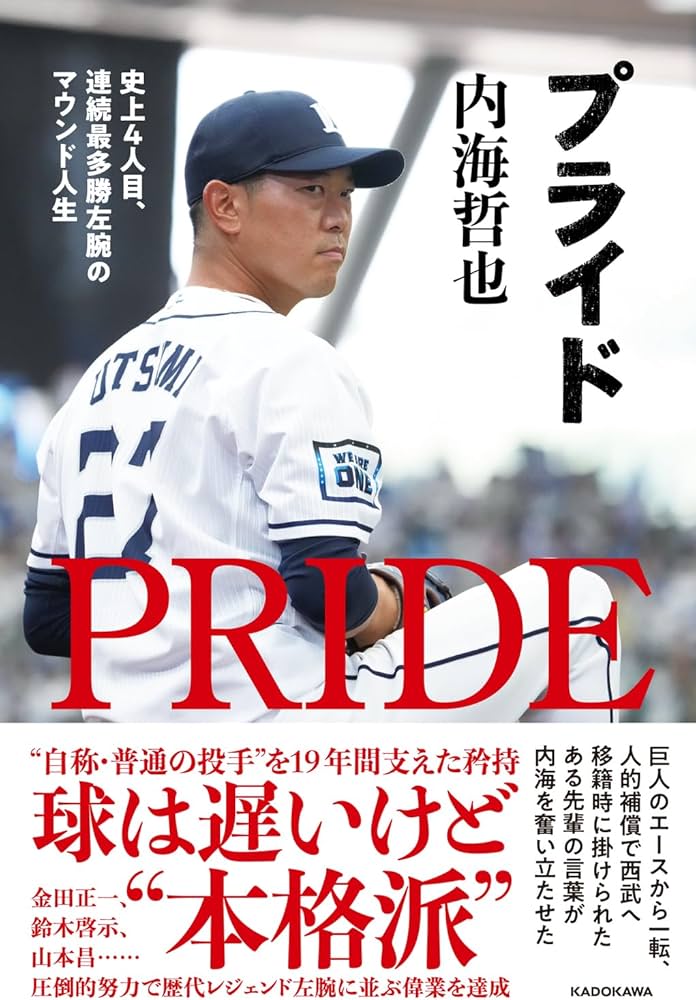 プライド 史上4人目、連続最多勝左腕のマウンド人生 | 内海 哲也 |本