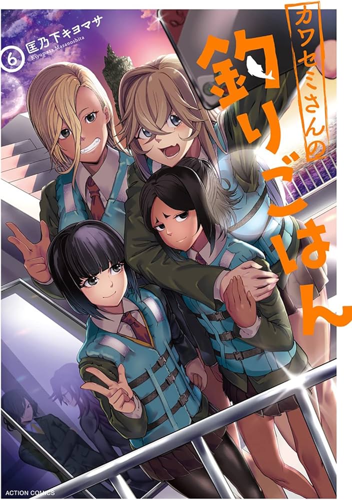 カワセミさんの釣りごはん(6) (アクションコミックス(月刊アクション