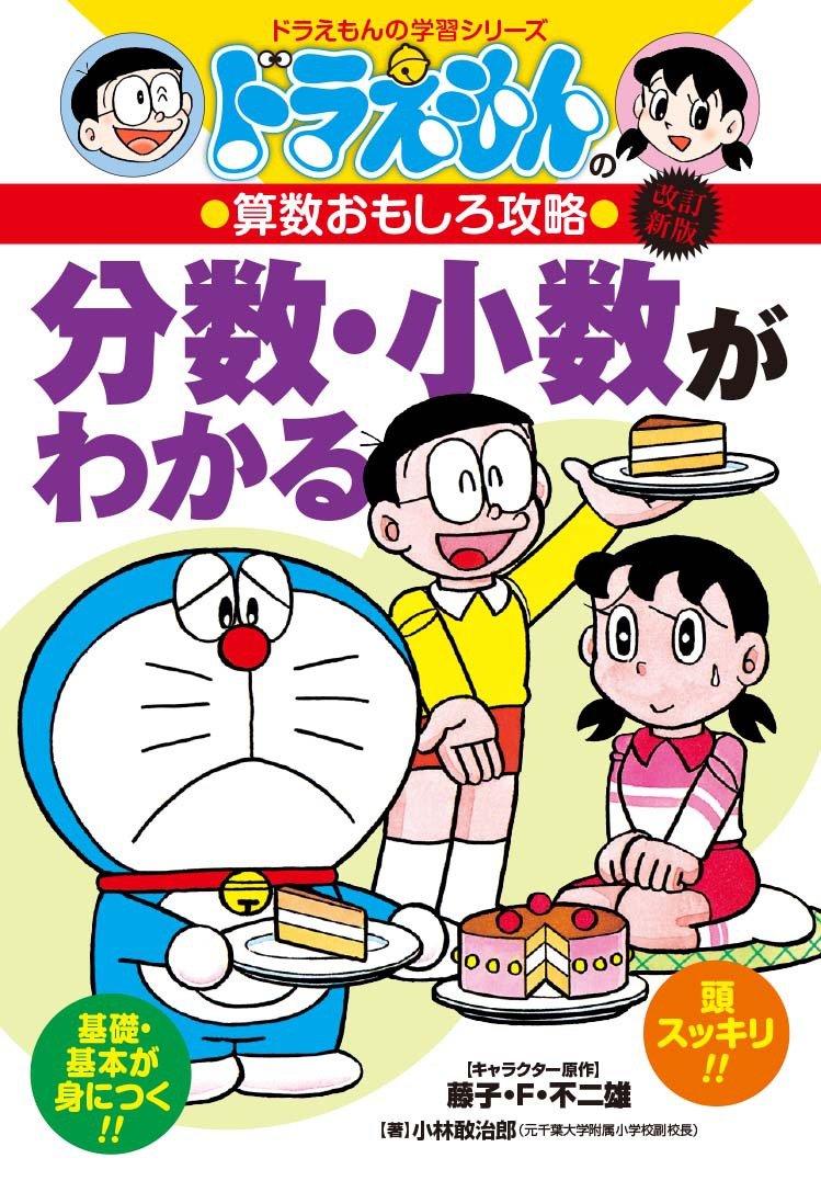 ドラえもんの算数おもしろ攻略 分数・小数がわかる〔改訂新版