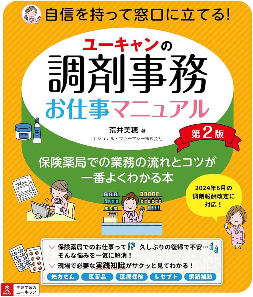 ユーキャンの調剤事務お仕事マニュアル 第2版 【オールカラー】 調剤
