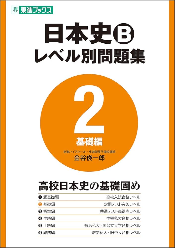 日本史Bレベル別問題集 2基礎編 (東進ブックス 大学受験 レベル別問題