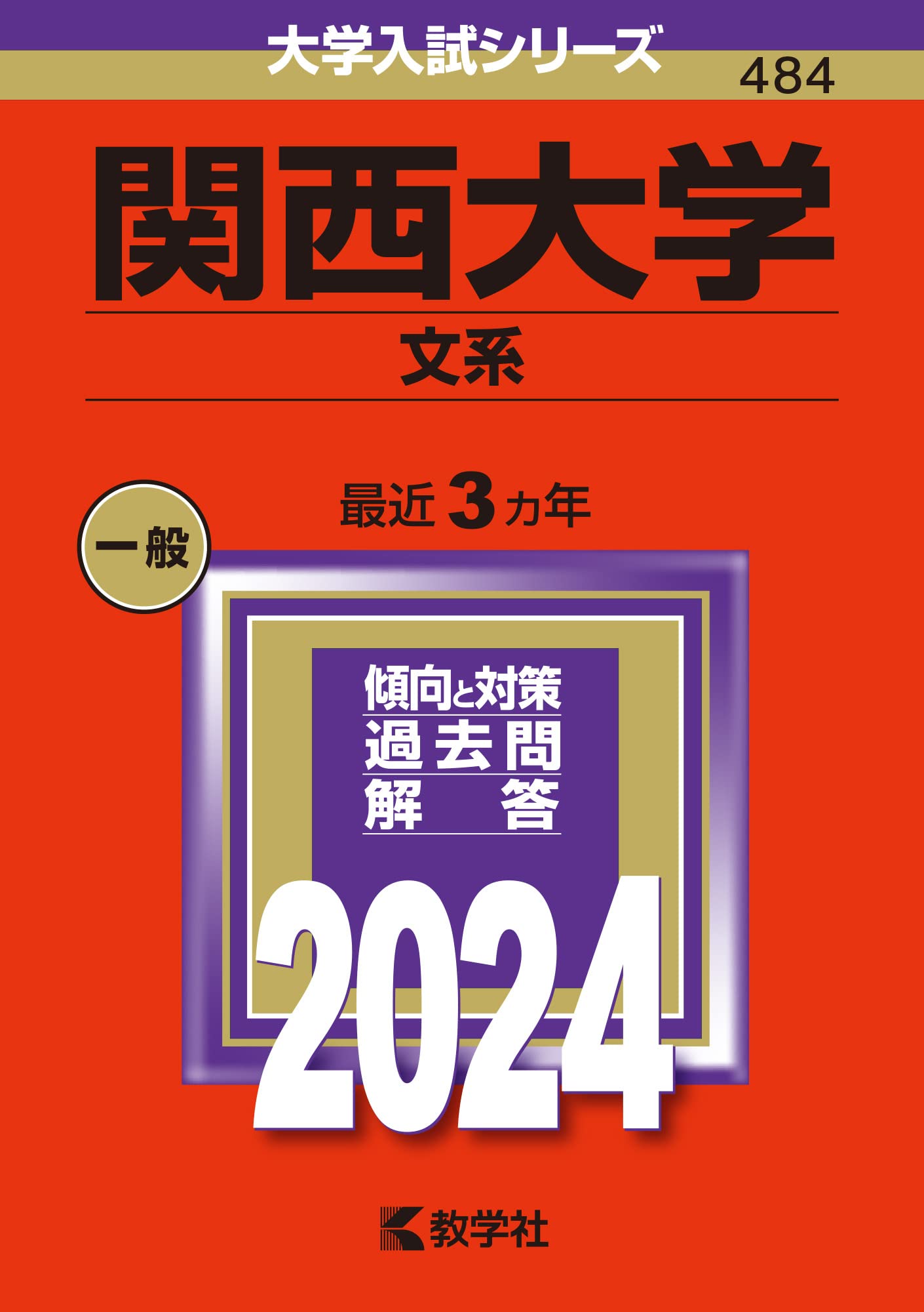 Amazon.co.jp: 関西大学（文系） (2024年版大学入試シリーズ) : 教学社