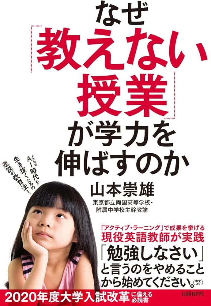 なぜ「教えない授業」が学力を伸ばすのか | 山本 崇雄 |本 | 通販 | Amazon