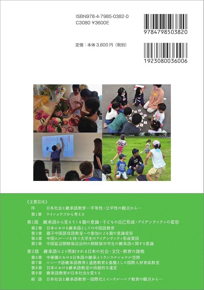 日本社会と継承語教育──多文化・多言語環境に育つ子どもたち