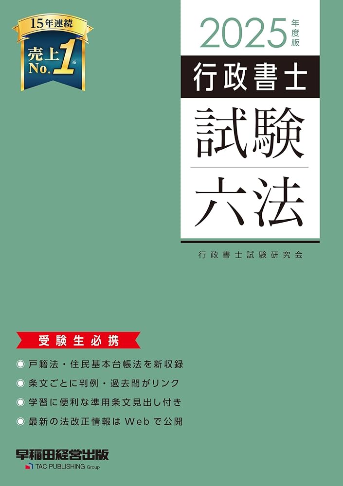 行政書士 試験六法 2025年度[戸籍法・住民基本台帳法を新収録](早稲田