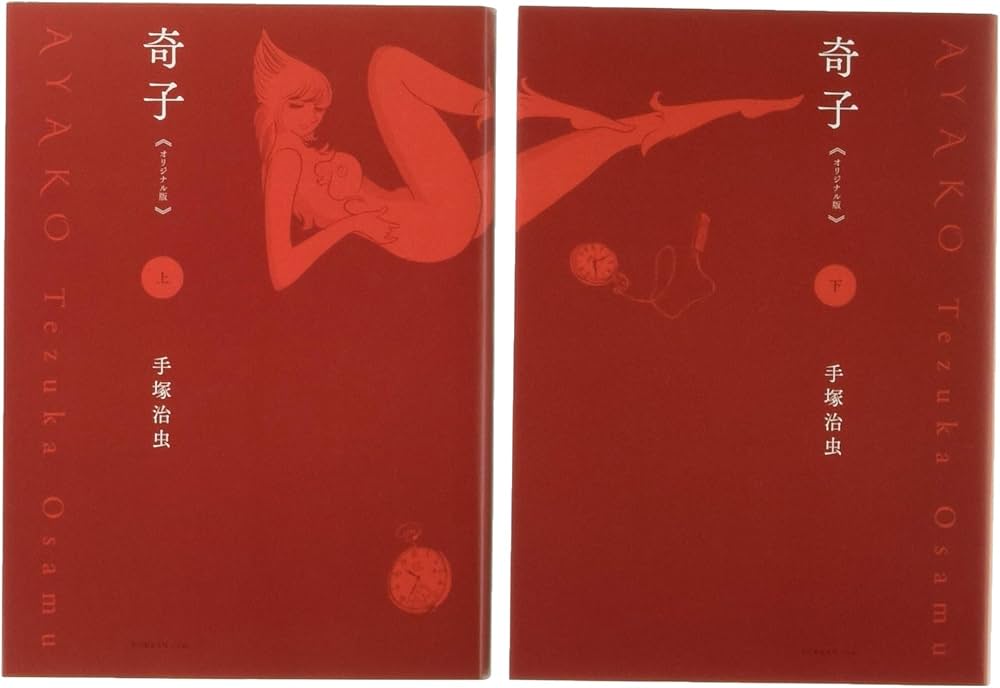 Amazon.co.jp: 奇子≪オリジナル版≫(全2巻セット): 上・下巻セット