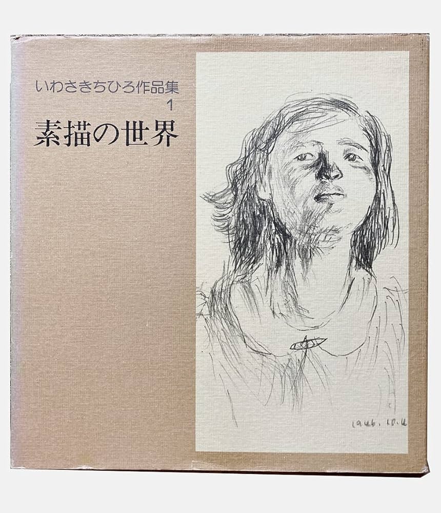 いわさきちひろ作品集〈1〉素描の世界 (1976年) |本 | 通販 | Amazon