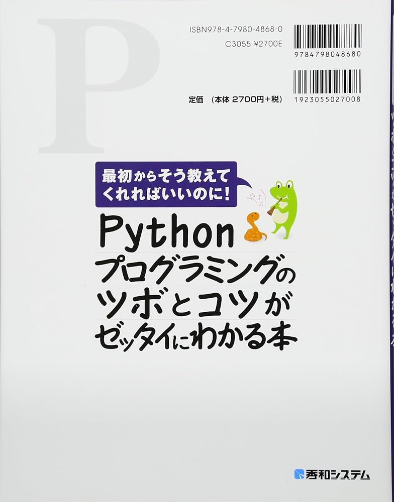 Amazon.co.jp: Pythonプログラミングのツボとコツがゼッタイにわかる本
