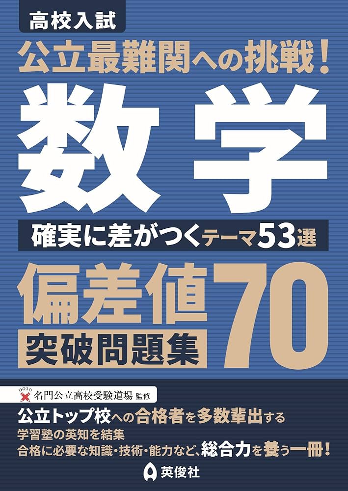 公立最難関への挑戦!偏差値70突破問題集 数学 確実に差がつくテーマ53