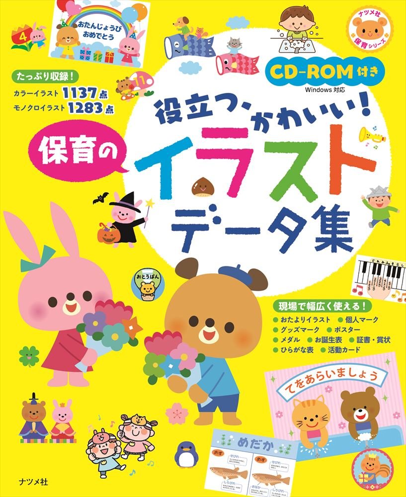 CD-ROM付き かんたん、かわいい! 保育のイラストデータ集 (ナツメ社