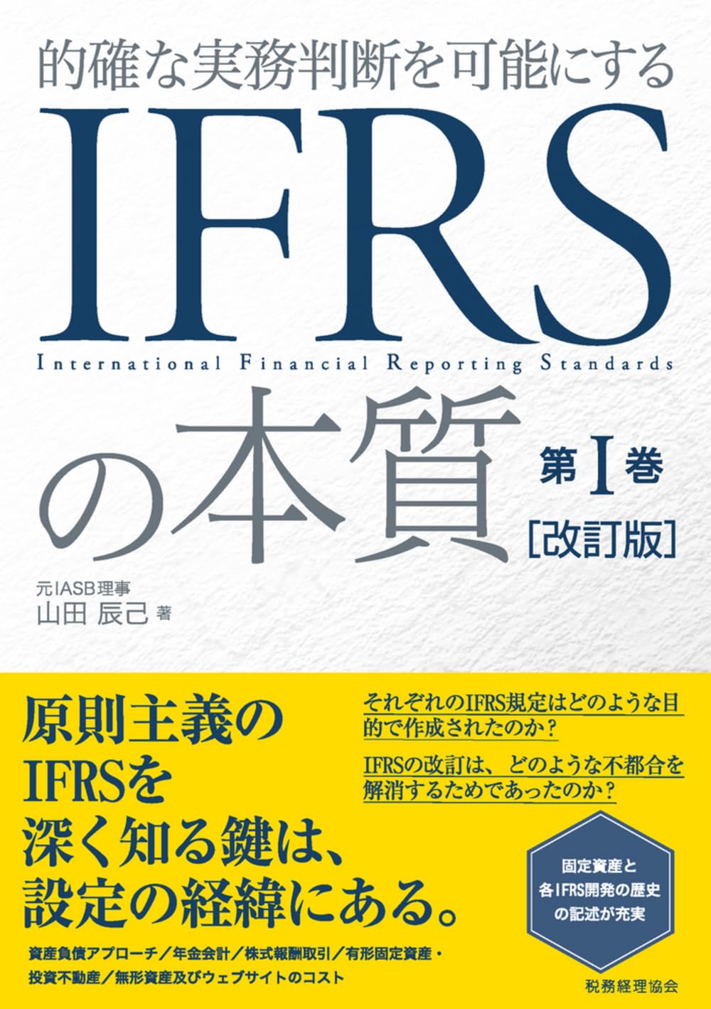 IFRSの本質 第I巻 [改訂版] 的確な実務判断を可能にする | 山田 辰己